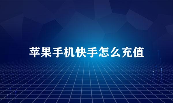 苹果手机快手怎么充值