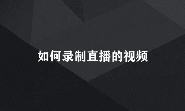 如何录制直播的视频