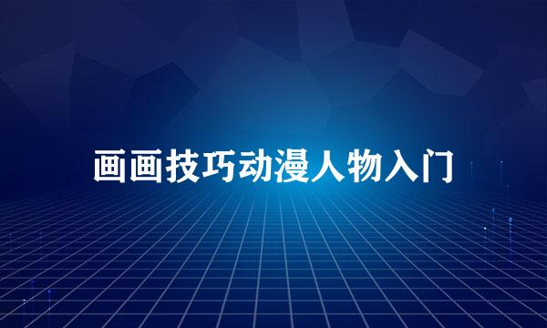 画画技巧动漫人物入门