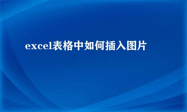 excel表格中如何插入图片