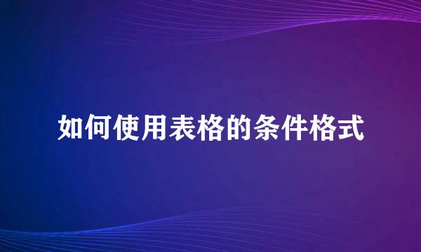 如何使用表格的条件格式