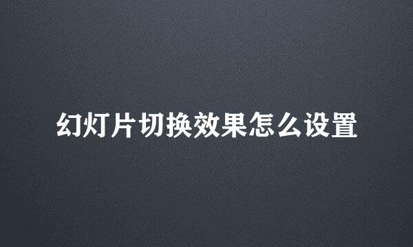 幻灯片切换效果怎么设置