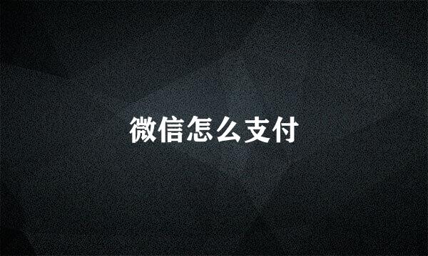 微信怎么支付