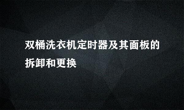 双桶洗衣机定时器及其面板的拆卸和更换