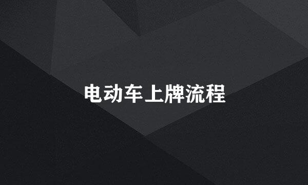 电动车上牌流程