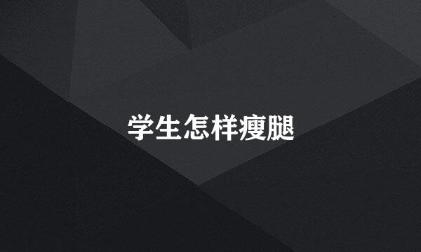 学生怎样瘦腿