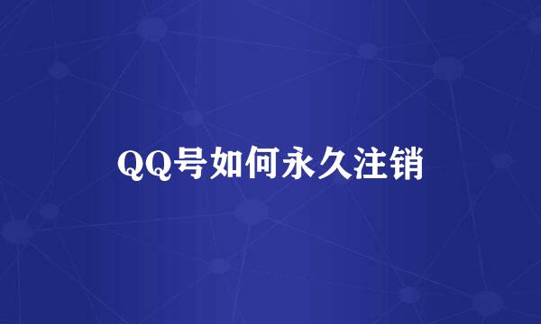 QQ号如何永久注销