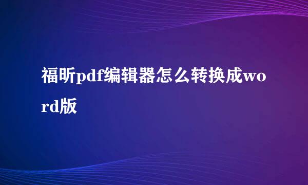 福昕pdf编辑器怎么转换成word版
