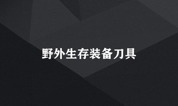 野外生存装备刀具