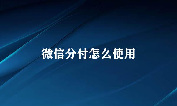 微信分付怎么使用