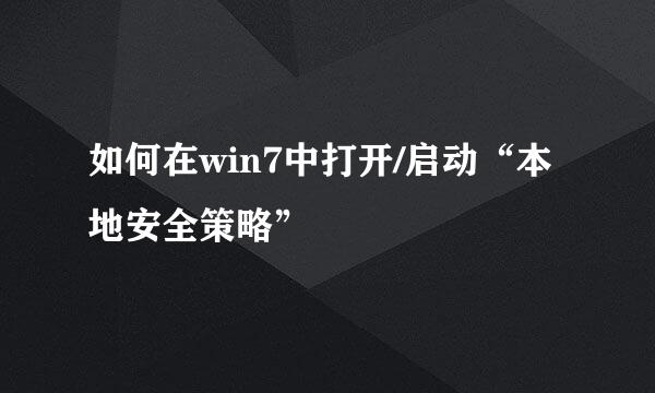 如何在win7中打开/启动“本地安全策略”