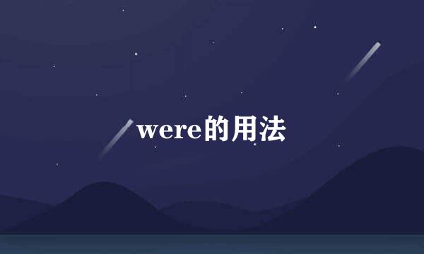 were的用法