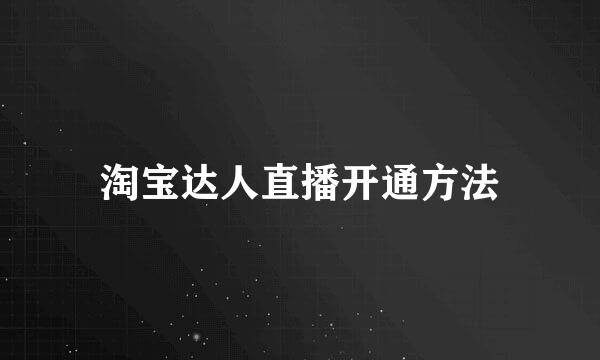 淘宝达人直播开通方法