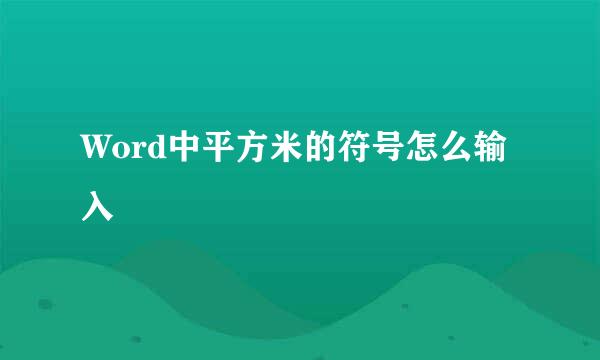Word中平方米的符号怎么输入