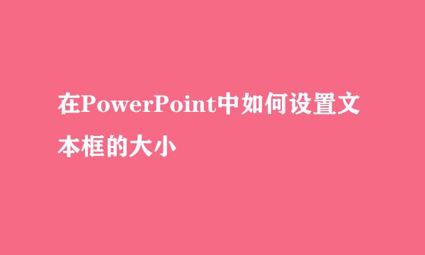在PowerPoint中如何设置文本框的大小