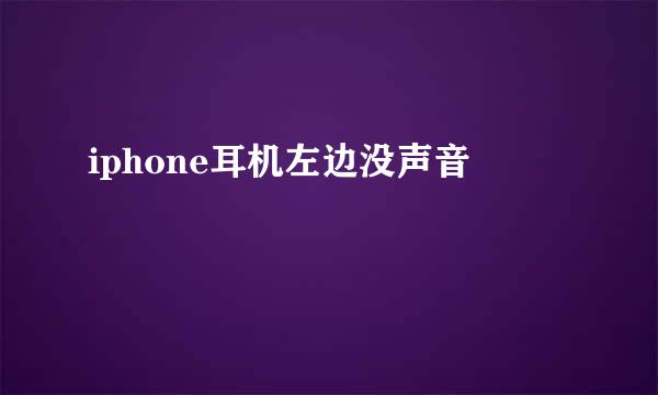 iphone耳机左边没声音