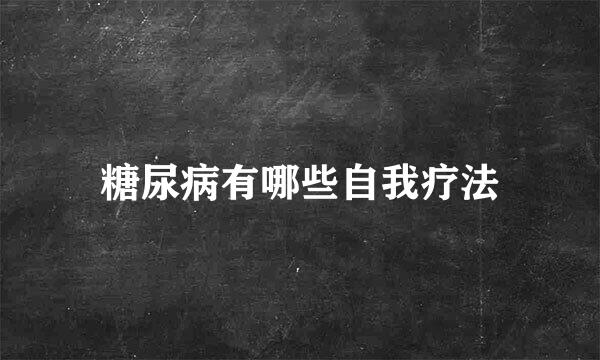 糖尿病有哪些自我疗法