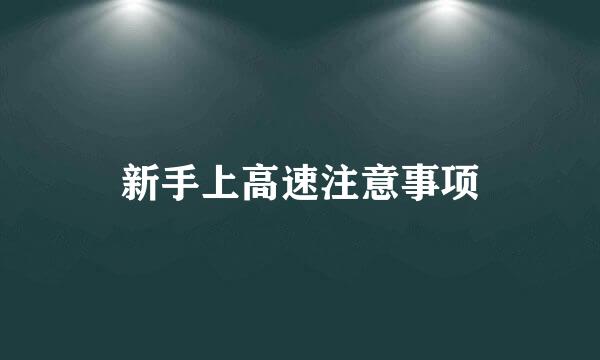 新手上高速注意事项