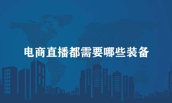 电商直播都需要哪些装备