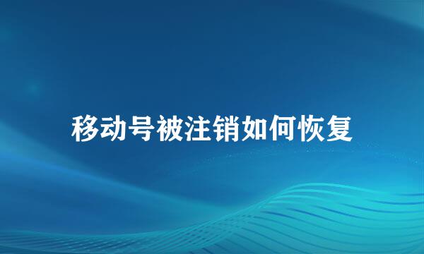 移动号被注销如何恢复