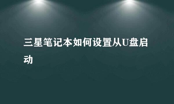 三星笔记本如何设置从U盘启动