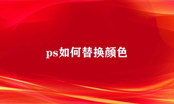ps如何替换颜色
