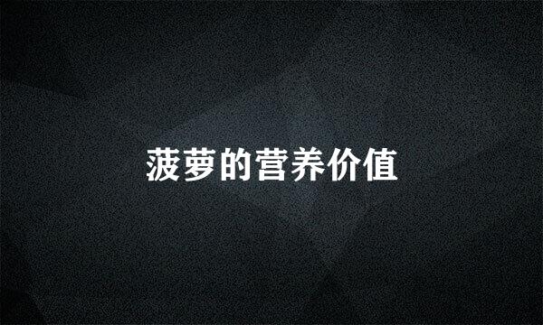 菠萝的营养价值