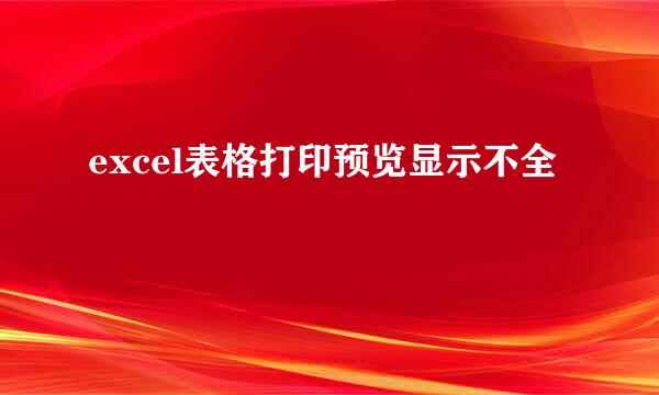 excel表格打印预览显示不全
