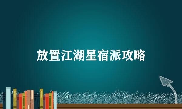 放置江湖星宿派攻略