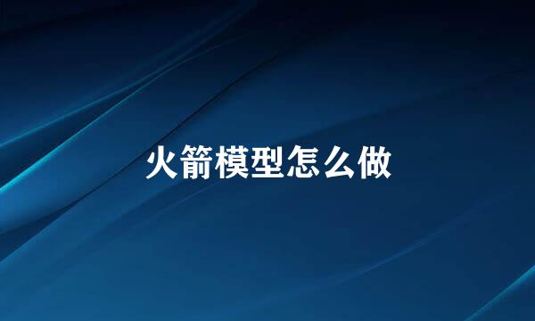 火箭模型怎么做