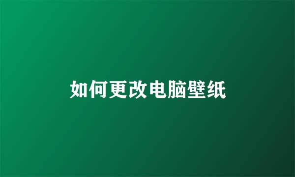 如何更改电脑壁纸