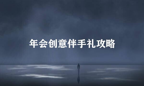 年会创意伴手礼攻略