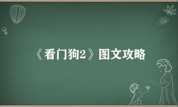 《看门狗2》图文攻略
