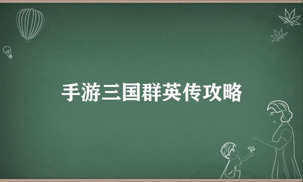 手游三国群英传攻略