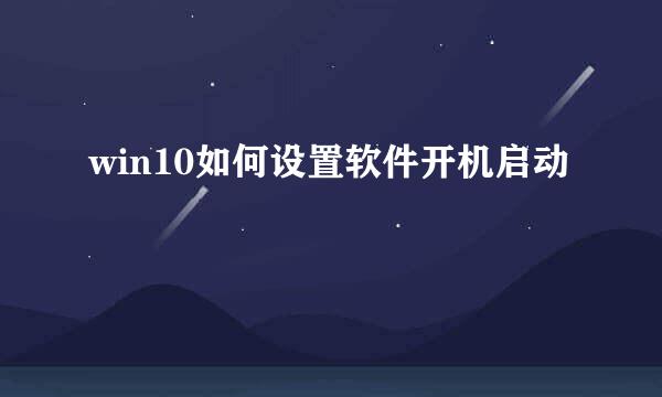 win10如何设置软件开机启动