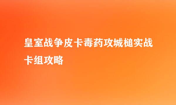 皇室战争皮卡毒药攻城槌实战卡组攻略
