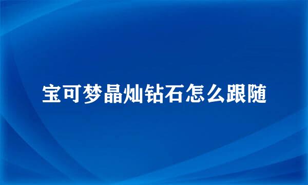 宝可梦晶灿钻石怎么跟随