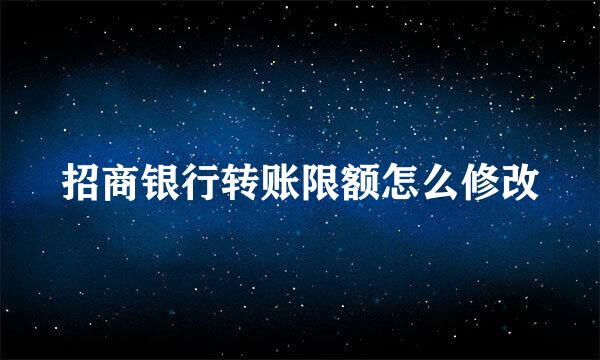 招商银行转账限额怎么修改