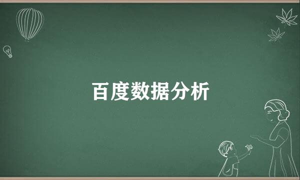 百度数据分析
