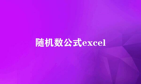 随机数公式excel