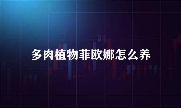 多肉植物菲欧娜怎么养