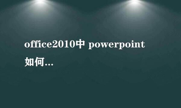 office2010中 powerpoint 如何更换模板