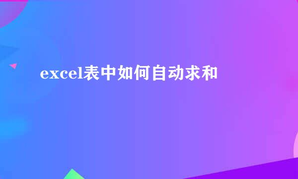 excel表中如何自动求和