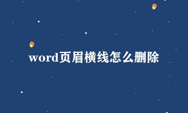 word页眉横线怎么删除