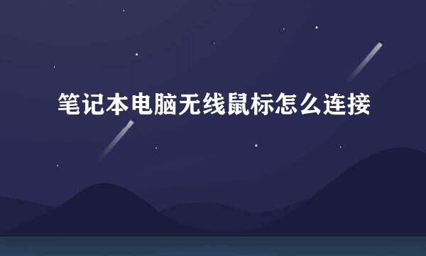 笔记本电脑无线鼠标怎么连接
