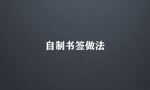 自制书签做法