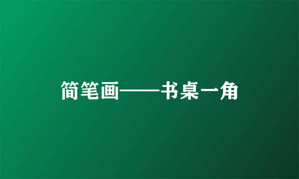 简笔画——书桌一角