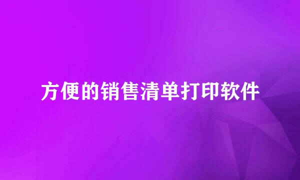 方便的销售清单打印软件