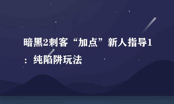 暗黑2刺客“加点”新人指导1:纯陷阱玩法