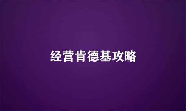 经营肯德基攻略